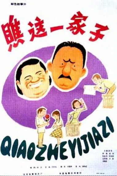 瞧这一家子 下载