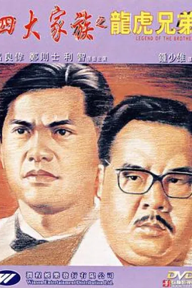 四大家族之龙虎兄弟 下载