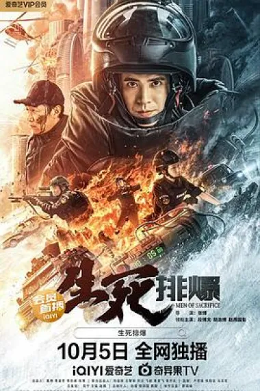生死排爆 2160P 4K 下载