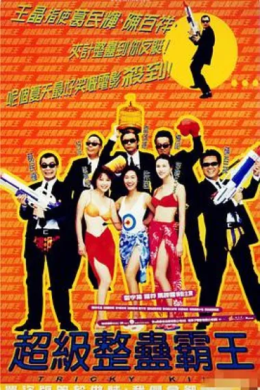 超级整蛊霸王 下载