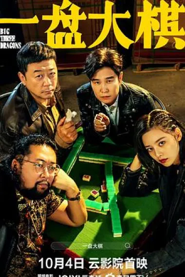 一盘大棋 2160P 4K 下载