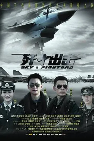 歼十出击 2160P 4K 下载