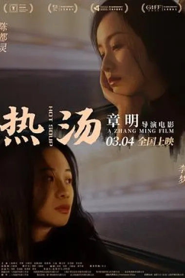 热汤 下载