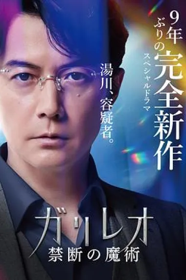 神探伽利略 禁断的魔术 下载