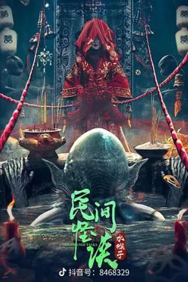 民间怪谈:水猴子 2160P 4K 下载