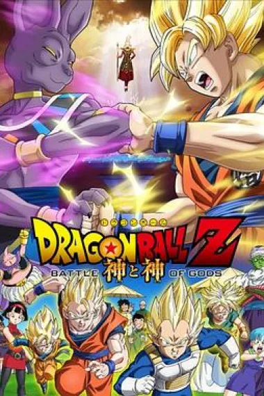 龙珠Z:神与神 下载