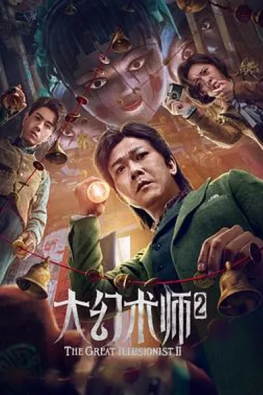 大幻术师2 2160P 4K 下载