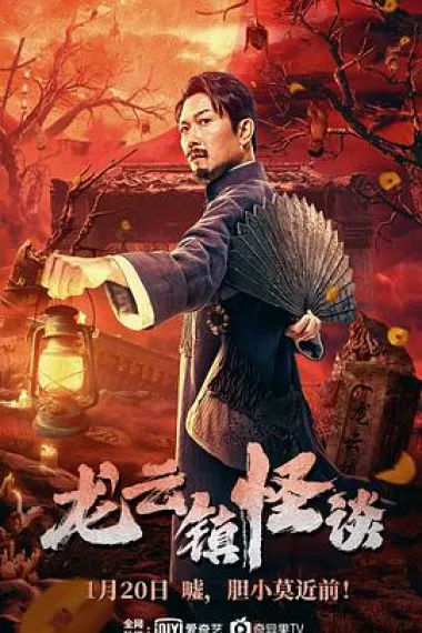 龙云镇怪谈 2160P 4K 下载