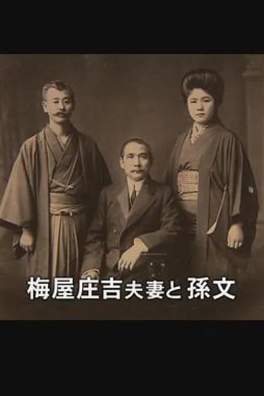 支持孙文的日本人-梅屋庄吉与辛亥革命 下载