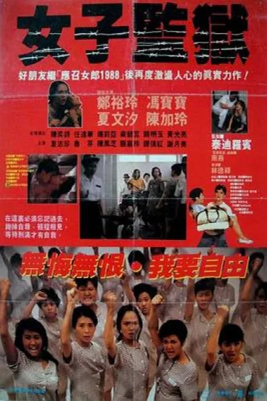 女子监狱 下载