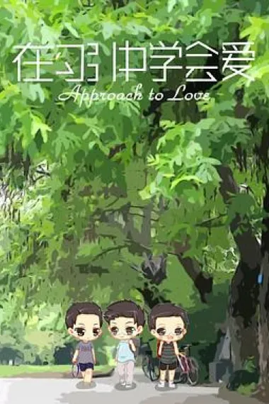 在勾引中学会爱 下载