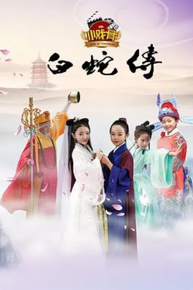 小戏骨：白蛇传 下载