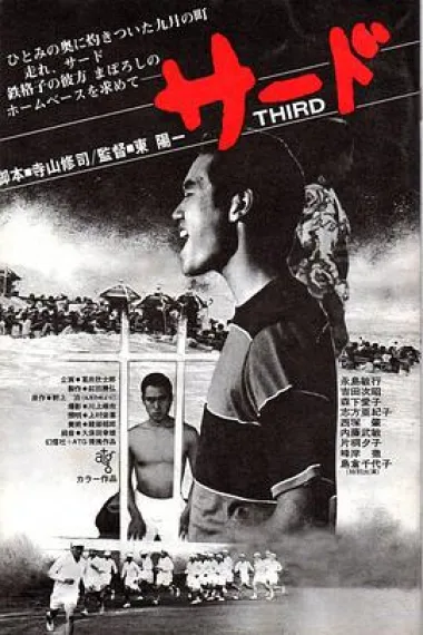 三垒手 下载