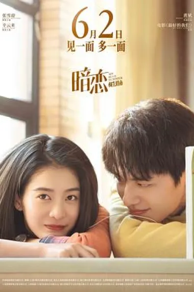 暗恋·橘生淮南 2160P 4K 下载