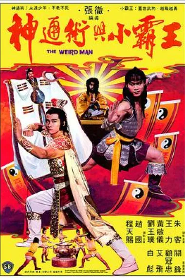 神通术与小霸王 下载