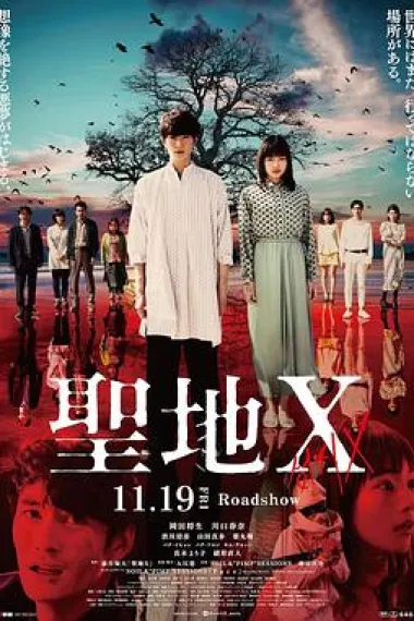 圣地Ｘ 下载