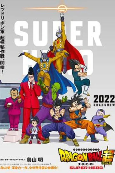 龙珠超 超级英雄 2160P 4K 杜比视界 下载