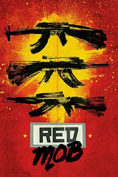 红星战将 下载