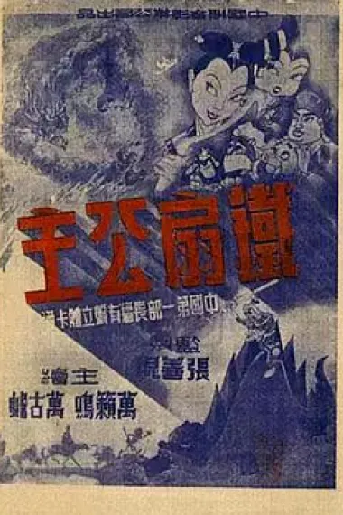 铁扇公主 下载