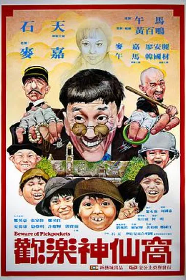 欢乐神仙窝 下载