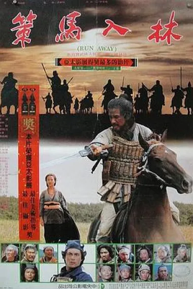 策马入林 下载