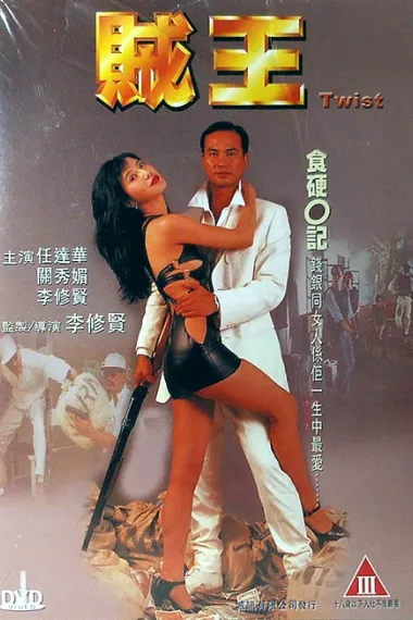 贼王 下载