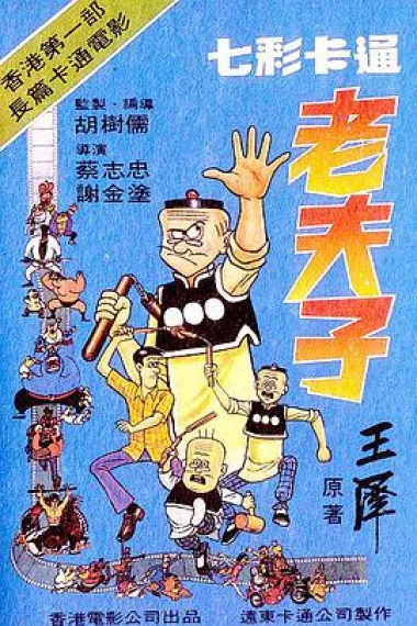 老夫子 下载