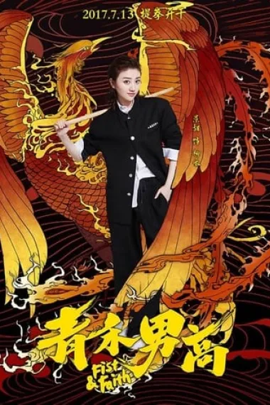 青禾男高 下载