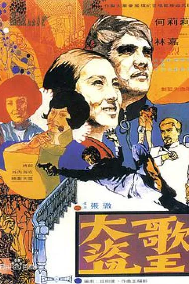 大盗歌王 下载