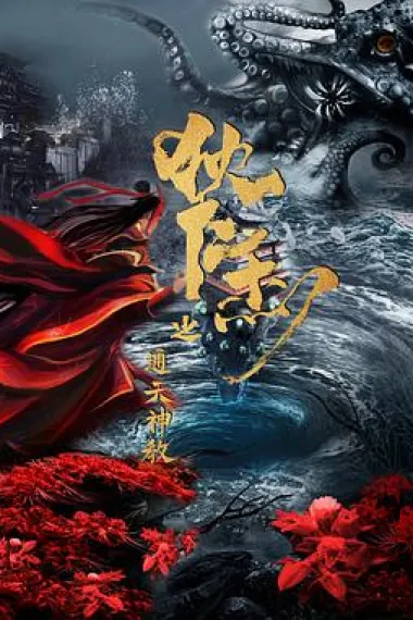 狄仁杰之通天神教 下载