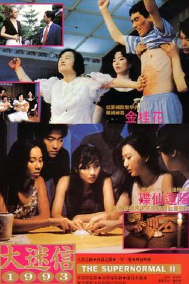 大迷信1993 下载