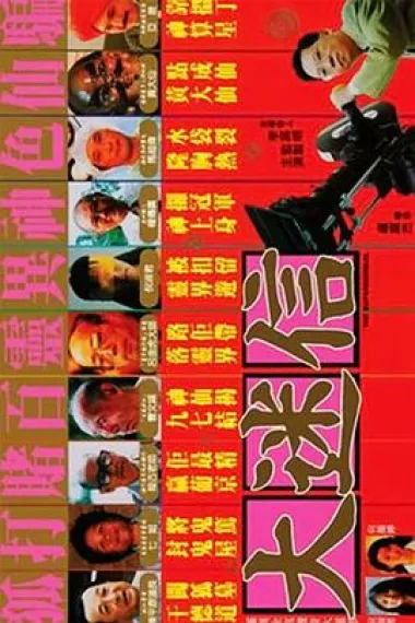 大迷信 下载