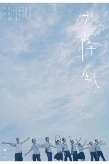 九降风 2160P 4K 下载