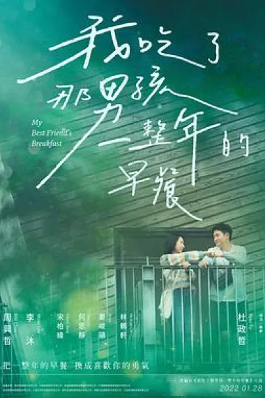 我吃了那男孩一整年的早餐 下载