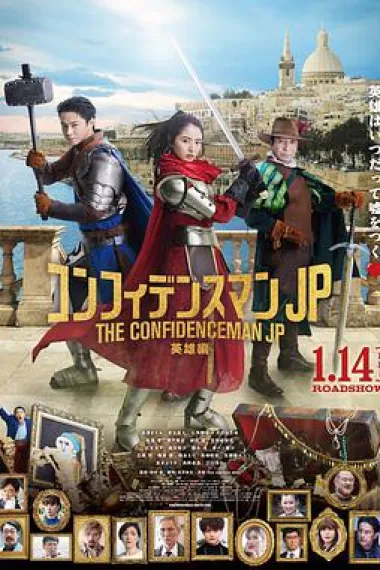 行骗天下JP:英雄篇 下载