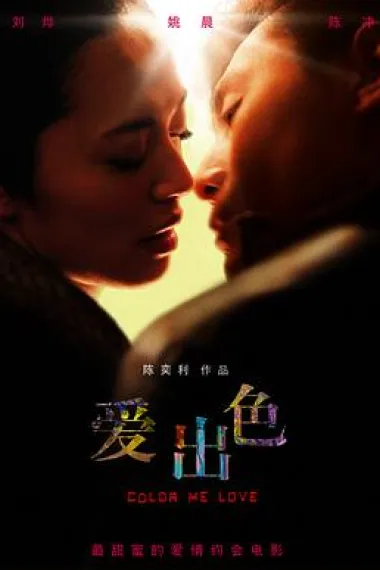 爱出色 2160P 4K 下载