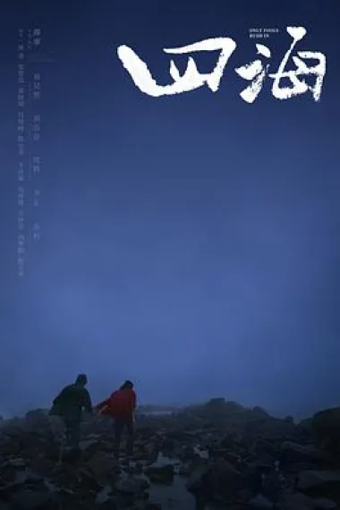 四海 2160P 4K 下载