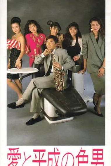 爱与平成之色男 下载