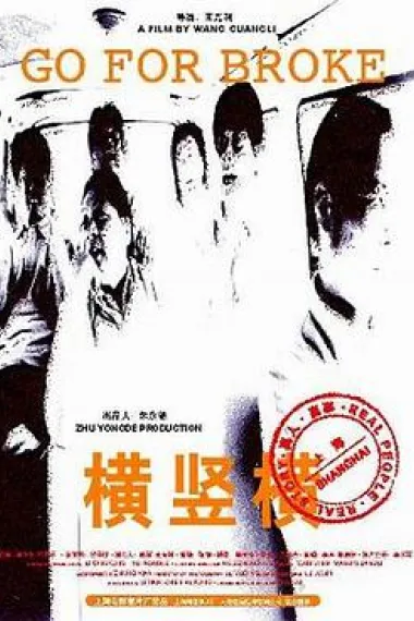 横竖横 下载