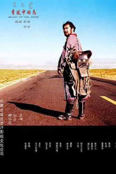 季风中的马 下载