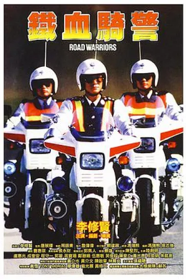 铁血骑警 下载