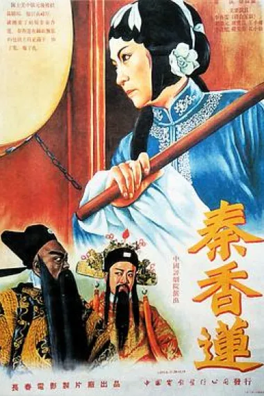 秦香莲 下载