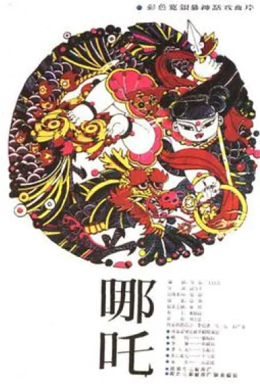 哪吒 下载
