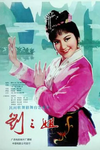 刘三姐 下载