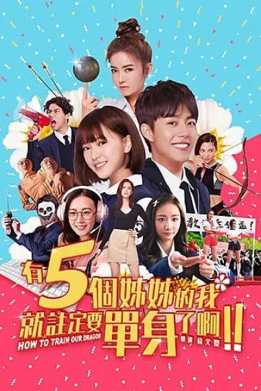 有五个姐姐的我就注定要单身了啊!! 下载