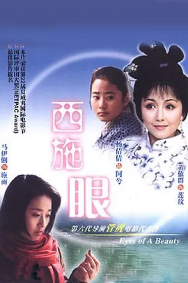 西施眼 下载