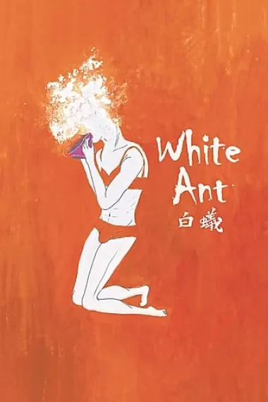 白蚁：欲望谜网 下载