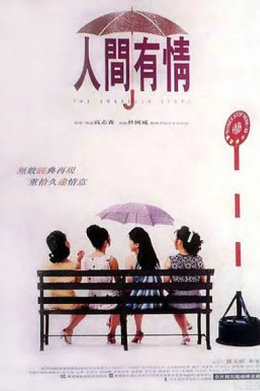 人间有情 下载