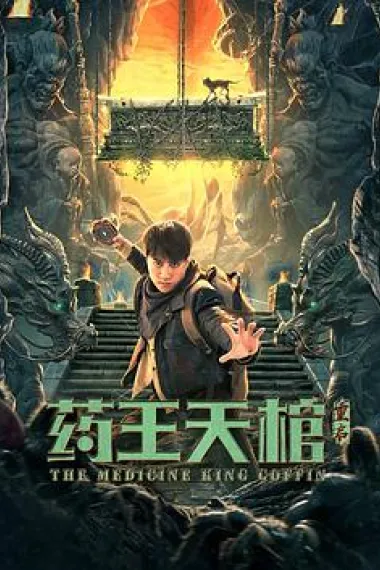 药王天棺·重启 2160P 4K 下载