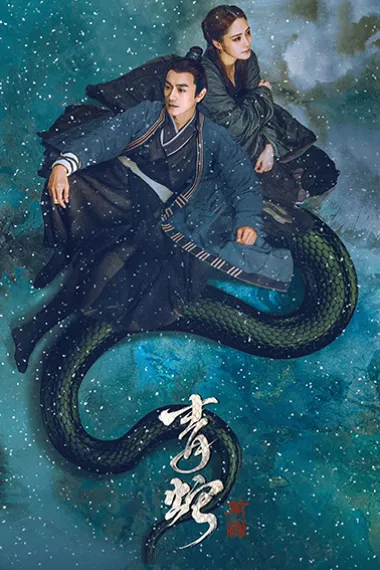 青蛇:前缘 下载